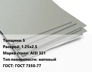 Лист нержавеющий 5 1.25х2.5 Сталь: AISI 321 Тип:матовый ГОСТ 7350-77